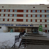 Больница №3