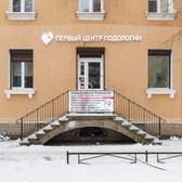 Первый Центр Подологии на Энгельса