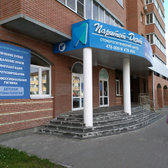 Паритет-Дент, стоматологический центр