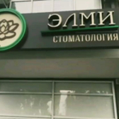 Стоматология «Элми»