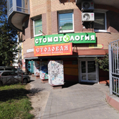 Элит-Дент на Партизанской