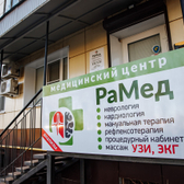 Медицинский центр «РаМед»