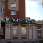 Дента Престиж на Революционной