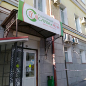 Центр слуха и речи Рудницкого на Некрасова