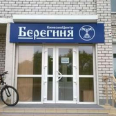 Берегиня, кинезиоцентр