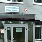 Поликлиника, п.Ульяновка