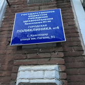 Поликлиника №4