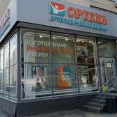 Ортека на Достоевского