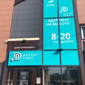 Доктор Плюс на 50 лет Октября