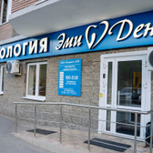 ЭмиДент на Бакалинской