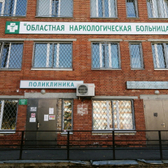 Наркологическая больница на Стасова