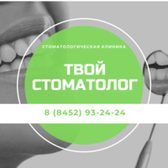 Стоматология «Твой Стоматолог», Стоматологическая