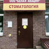 Стоматологическая клиника «Белая Акация»