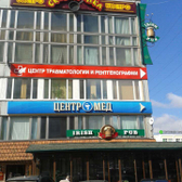 Частный травмпункт Центромед на Чайковского