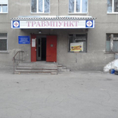 Травмпункт БСМП