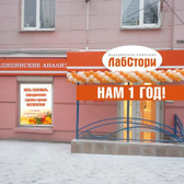Лаборатория «Лабстори» на Дзержинского