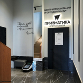 Призматика, стоматология