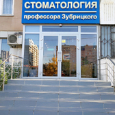 «Стоматология профессора Зубрицкого»