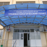 Травмпункт ГП №15 на Трамвайной