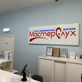 МастерСлух на Кировском