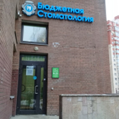 Бюджетная Стоматология на Коломяжском
