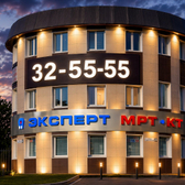 ЭКСПЕРТ МРТ, многопрофильная клиника