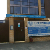 Медицинский центр «Возрождение»