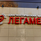Легамед, Диагностический центр