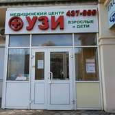 Медицинский центр «УЗИ. Взрослые и дети»