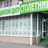 Столетник, медицинский центр