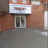 Стоматологическая клиника «Томдент»