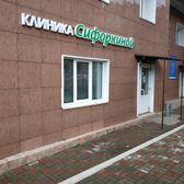 «Клиника Сифоркиной»