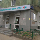 Центр медицинских осмотров, клиника