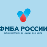 Сибирский окружной медицинский центр ФМБА России
