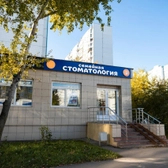 Зубной патруль, семейная стоматология