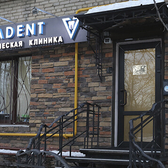 Вивадент на Нахимовском