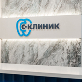 С-Клиник, стоматологическая клиника