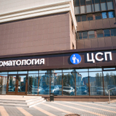 Стоматология ЦСП, клиника