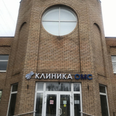 Клиника ОМС на Большой Академической