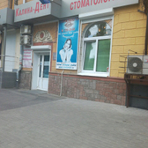 Стоматология «Калина-Дент»