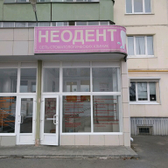 Стоматологическая клиника «Неодент»