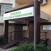 Клиника ортопедии и травматологии