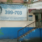 Демос Маркет на Максима Горького