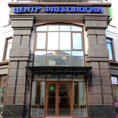 Центр Флебологии, специализированная клиника по лечению заболеваний вен