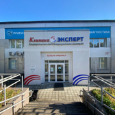 Клиника Эксперт, многопрофильный медицинский центр