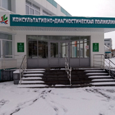 Консультативно-диагностическая поликлиника (НЦРМБ)