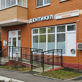 Дентикул, стоматологическая клиника