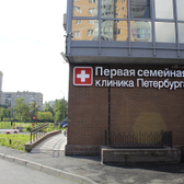 Первая семейная клиника Петербурга на Белы Куна