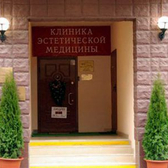 МедЭстет, клиника эстетической медицины