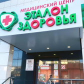 Эталон Здоровья, медицинский центр